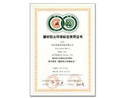 環(huán)保防火建材證書(shū)